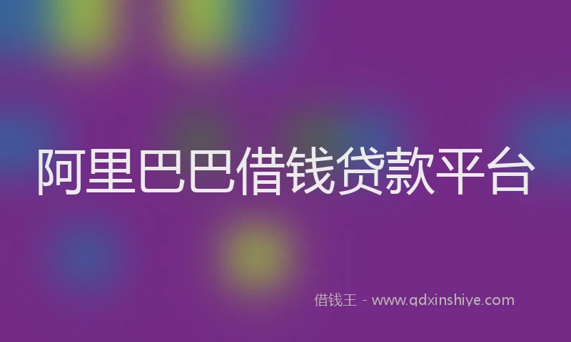 阿里巴巴借钱贷款平台