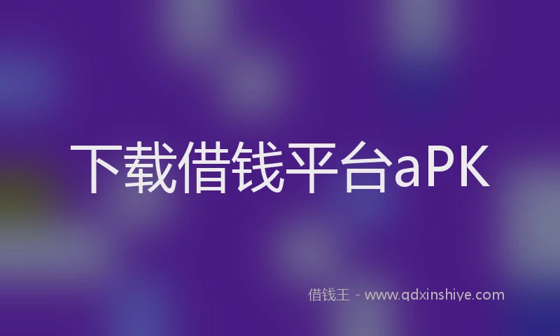 下载借钱平台aPK