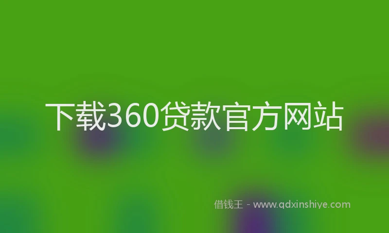 下载360贷款官方网站