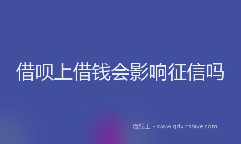 借呗上借钱会影响征信吗