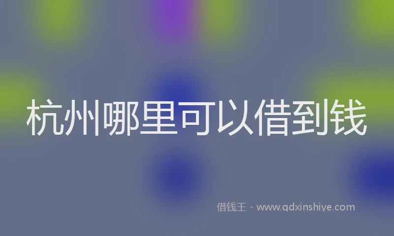 杭州哪里可以借到钱