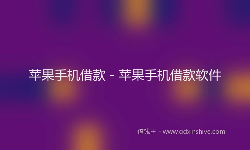 苹果手机借款 - 苹果手机借款软件