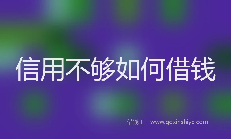 信用不够如何借钱
