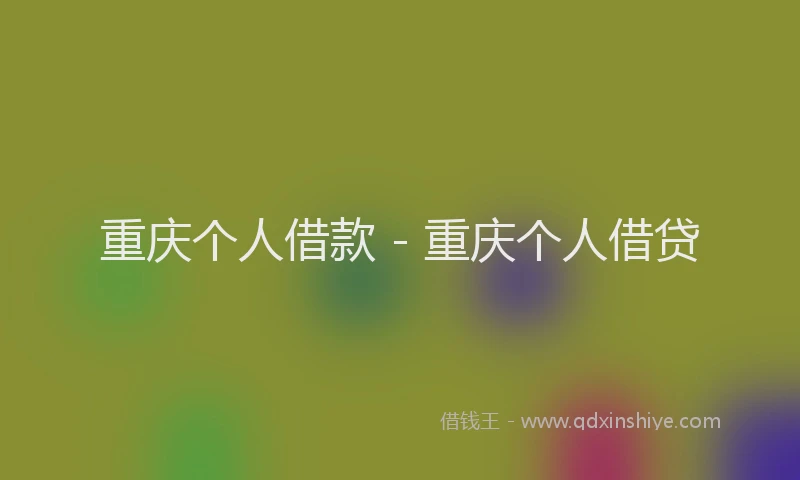 重庆个人借款 - 重庆个人借贷