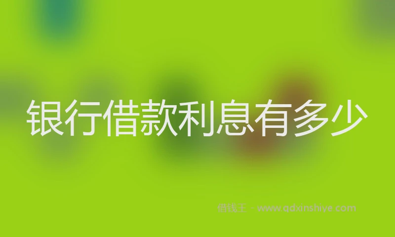 银行借款利息有多少