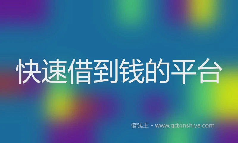 快速借到钱的平台
