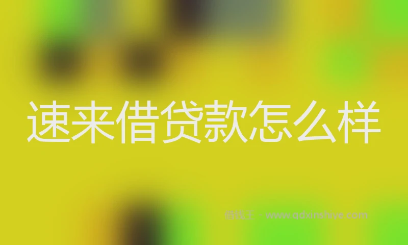 速来借贷款怎么样
