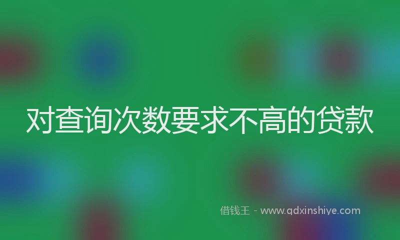 对查询次数要求不高的贷款