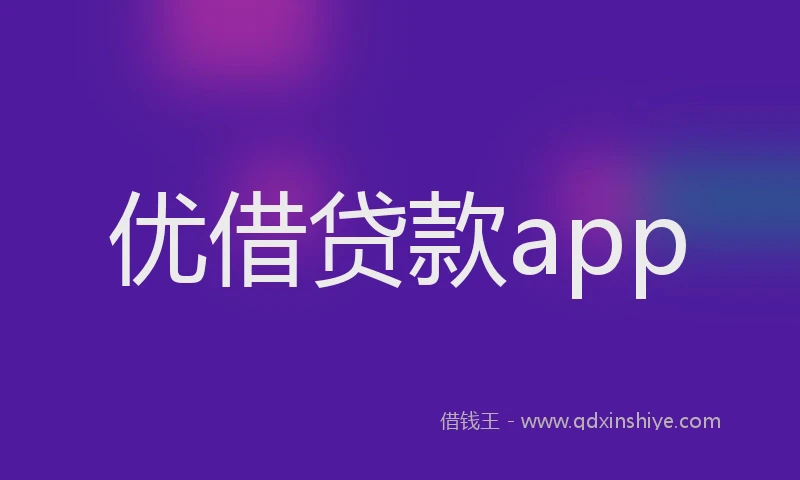 优借贷款app
