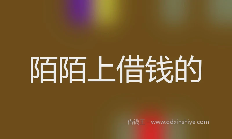 陌陌上借钱的
