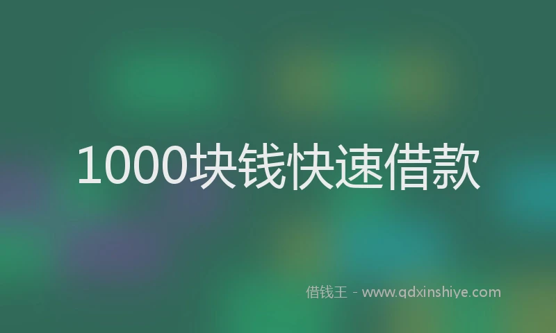 1000块钱快速借款