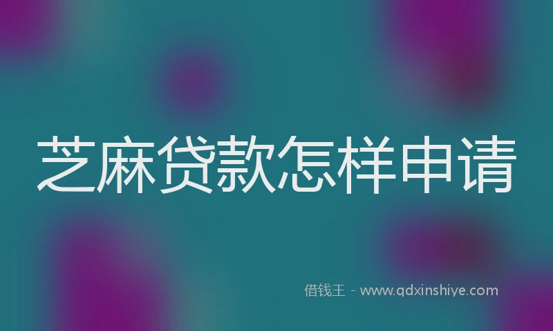 芝麻贷款怎样申请