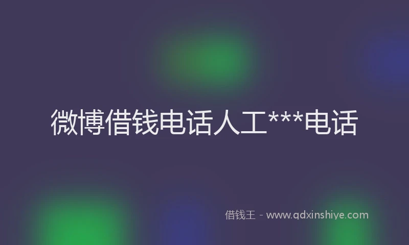 微博借钱电话人工***电话