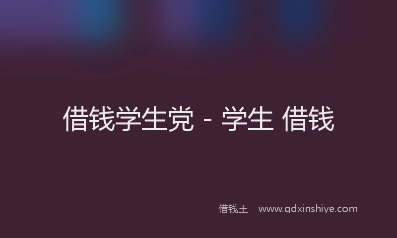 借钱学生党 - 学生 借钱