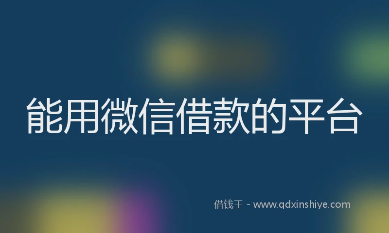 能用微信借款的平台