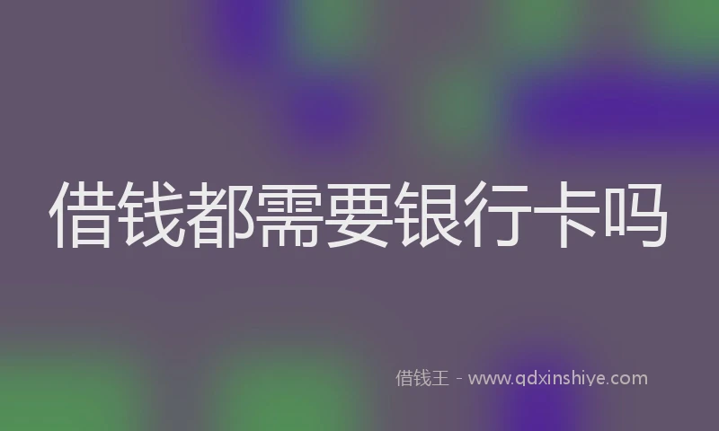 借钱都需要银行卡吗