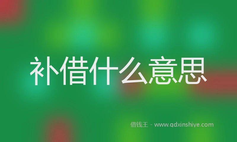 补借什么意思