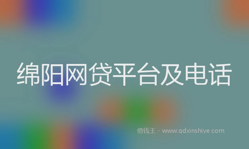 绵阳网贷平台及电话
