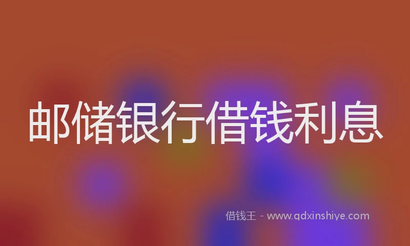 邮储银行借钱利息