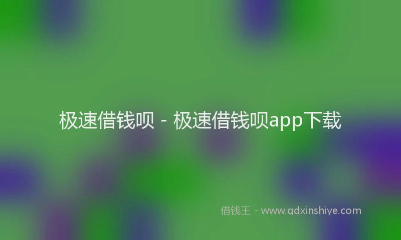 极速借钱呗 - 极速借钱呗app下载