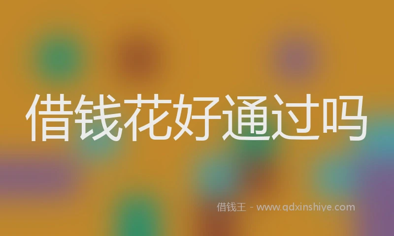 借钱花好通过吗