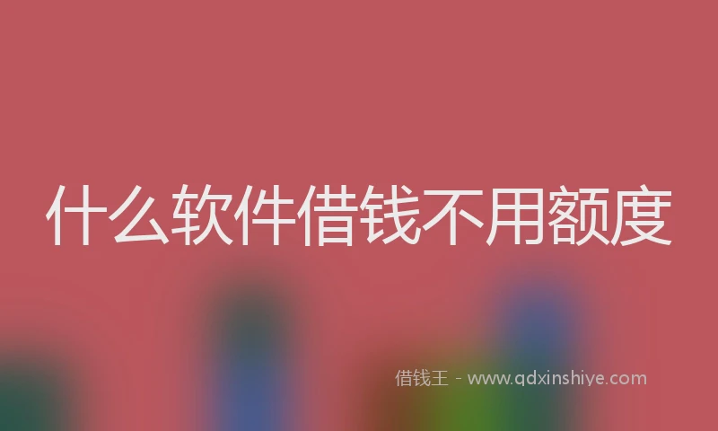 什么软件借钱不用额度