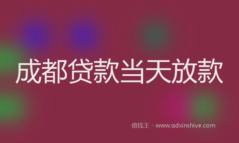 成都贷款当天放款