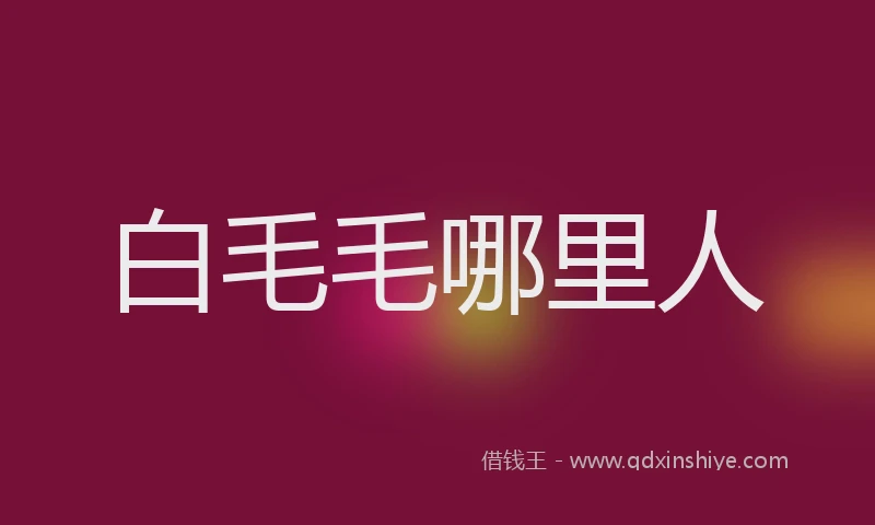 白毛毛哪里人