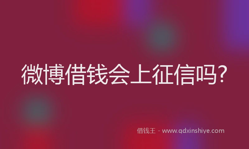 微博借钱会上征信吗?