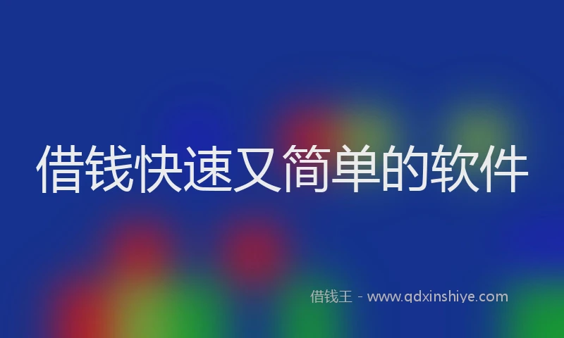 借钱快速又简单的软件