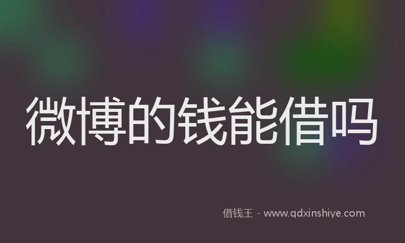 微博的钱能借吗