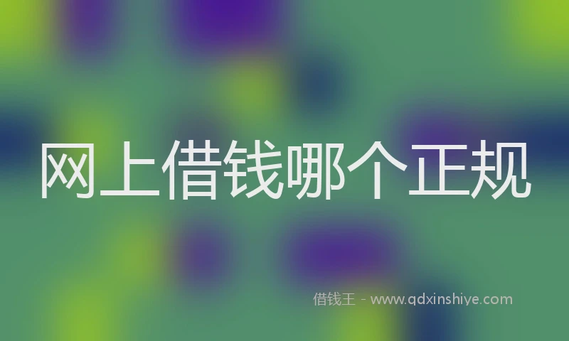 网上借钱哪个正规