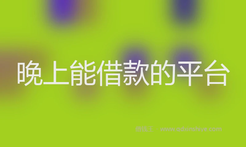 晚上能借款的平台