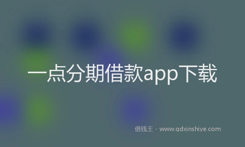 一点分期借款app下载