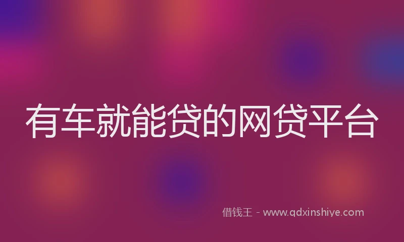 有车就能贷的网贷平台