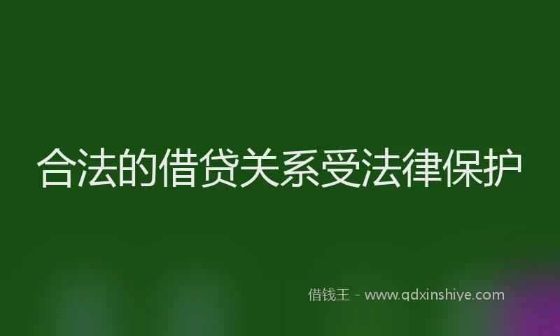 合法的借贷关系受法律保护
