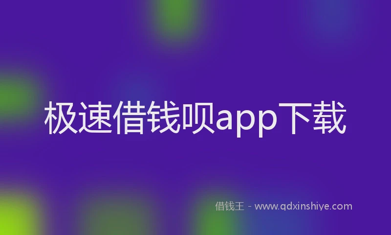 极速借钱呗app下载