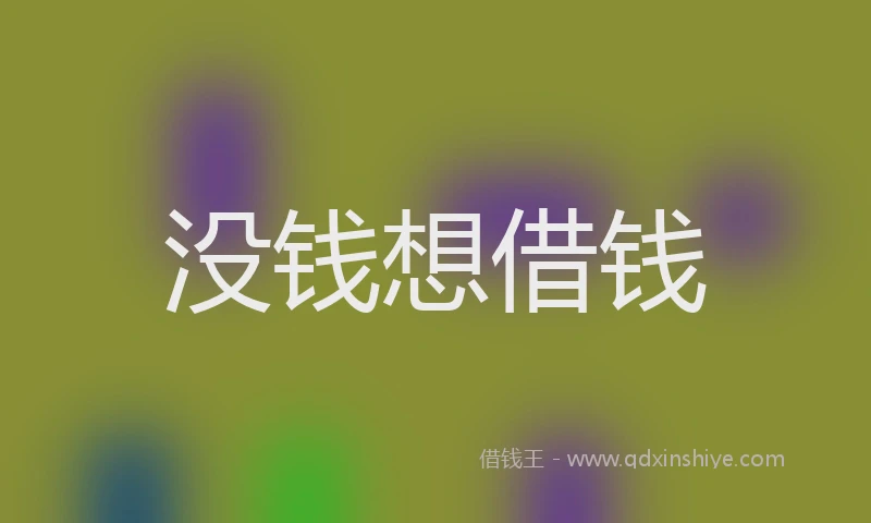 没钱想借钱