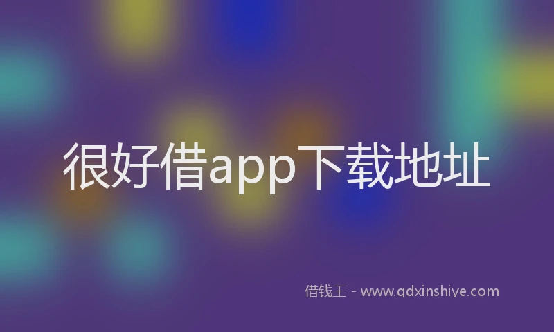 很好借app下载地址