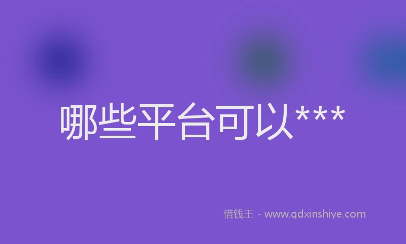 哪些平台可以***