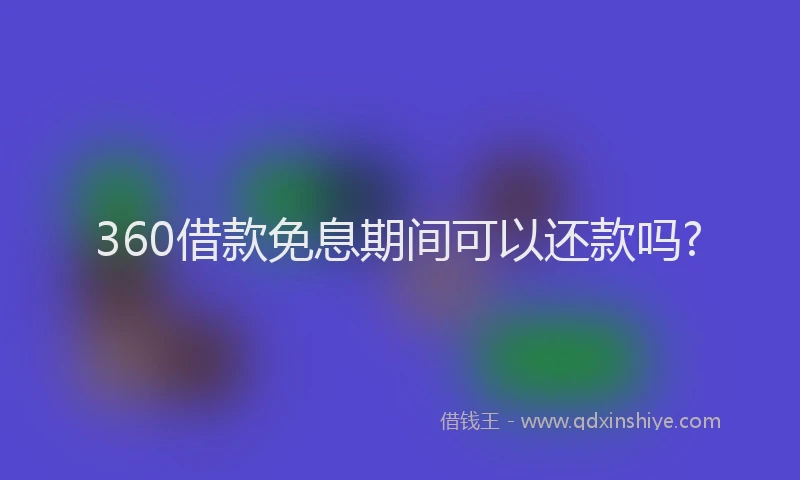 360借款免息期间可以还款吗?