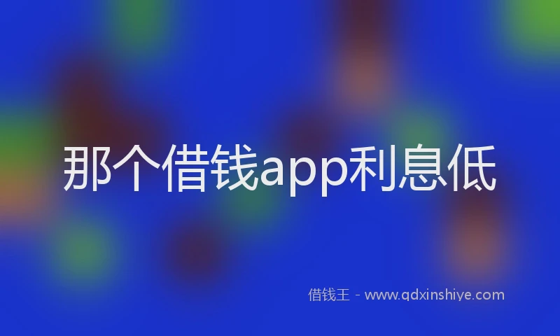 那个借钱app利息低