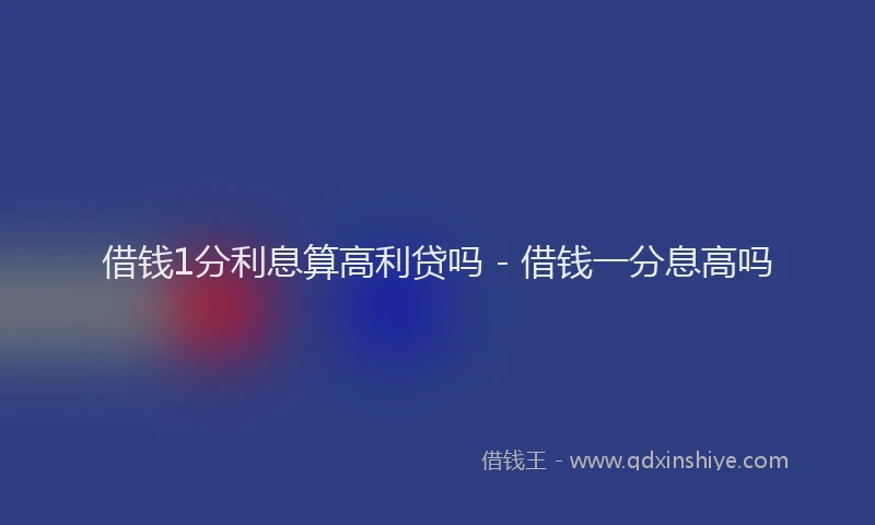 借钱1分利息算高利贷吗 - 借钱一分息高吗