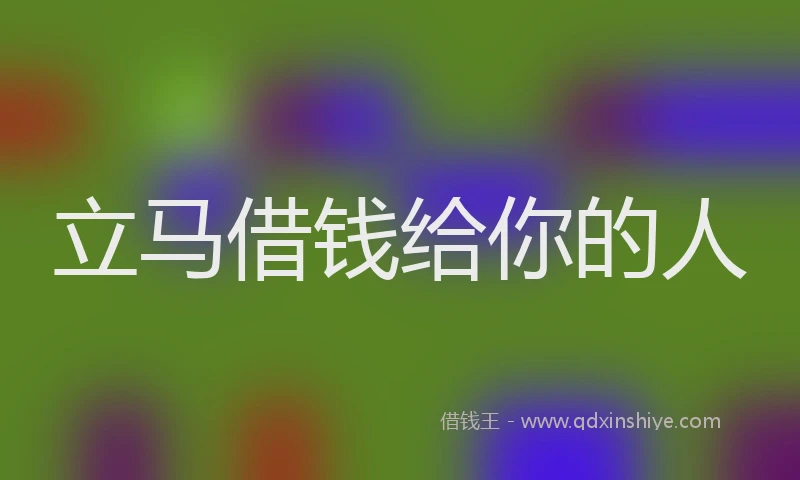 立马借钱给你的人