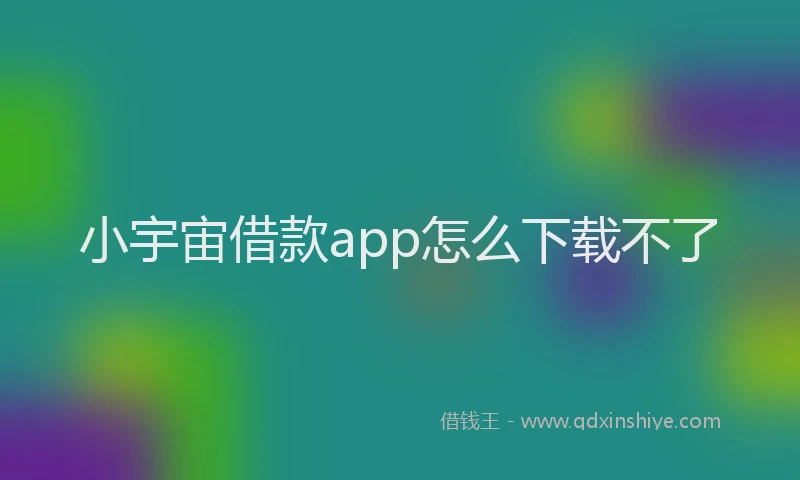 小宇宙借款app怎么下载不了