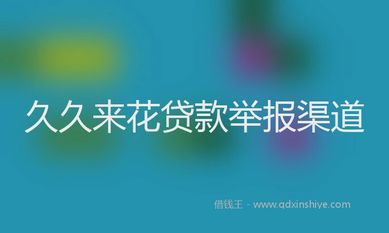 久久来花贷款举报渠道