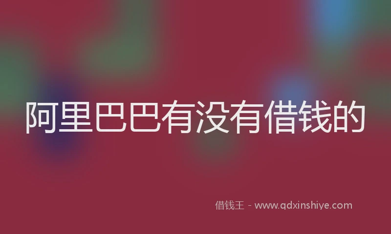 阿里巴巴有没有借钱的