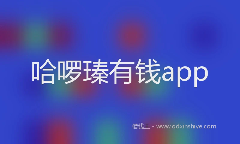 哈啰瑧有钱app
