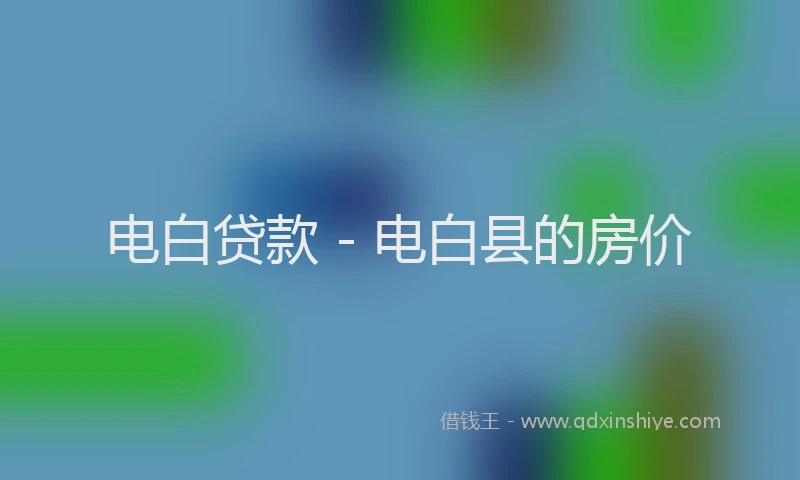 电白贷款 - 电白县的房价
