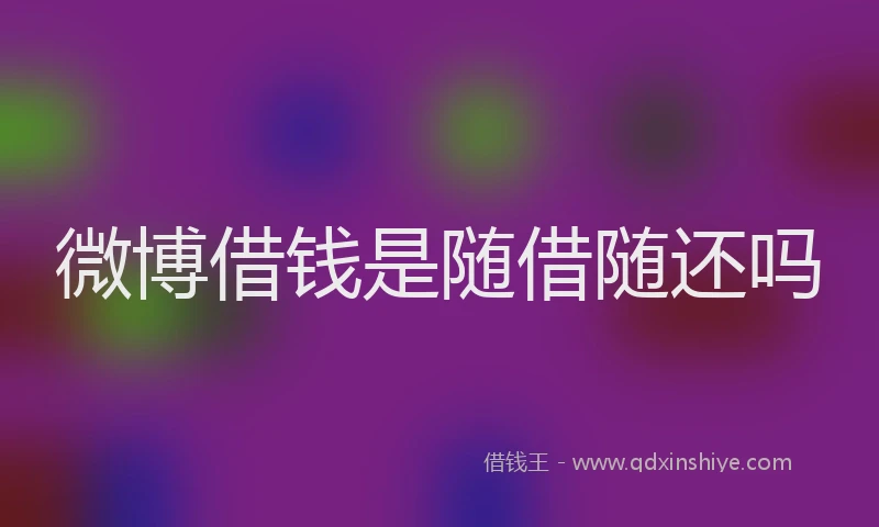 微博借钱是随借随还吗